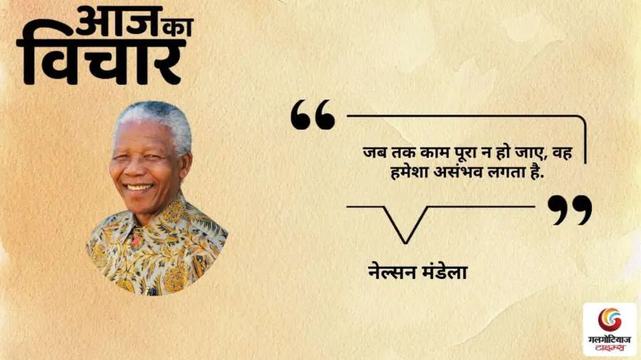 thought of the day 14 September 2025 aaj ka vichar - nelson mandela