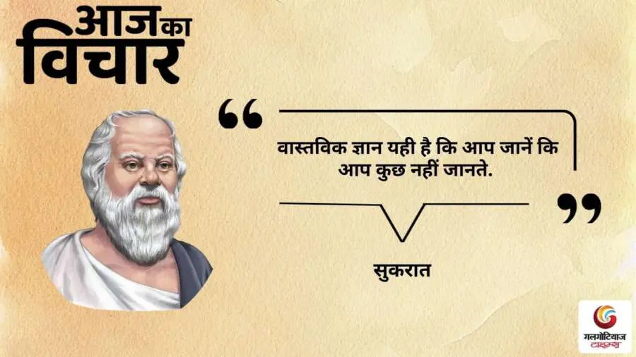 thought of the day 19 September 2025 aaj ka vichar -Socrates