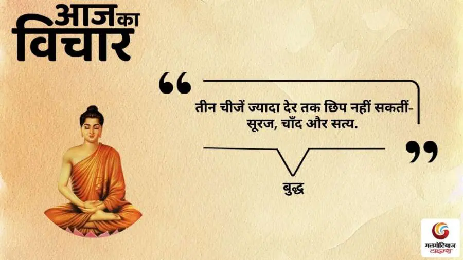 thought of the day 20 September 2025 aaj ka vichar - buddh