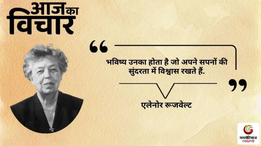 thought of the day 23 September 2025 aaj ka vichar -eleanor roosevelt