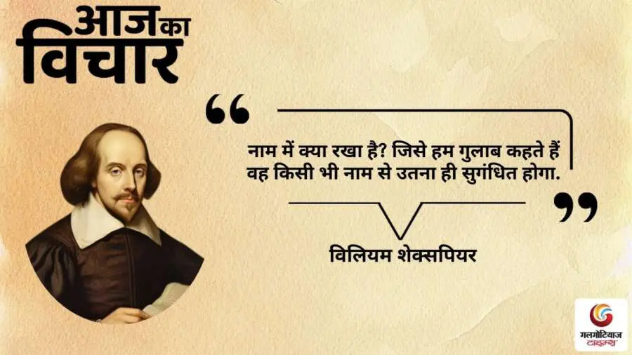 thought of the day 24 September 2025 aaj ka vichar -William Shakespeare