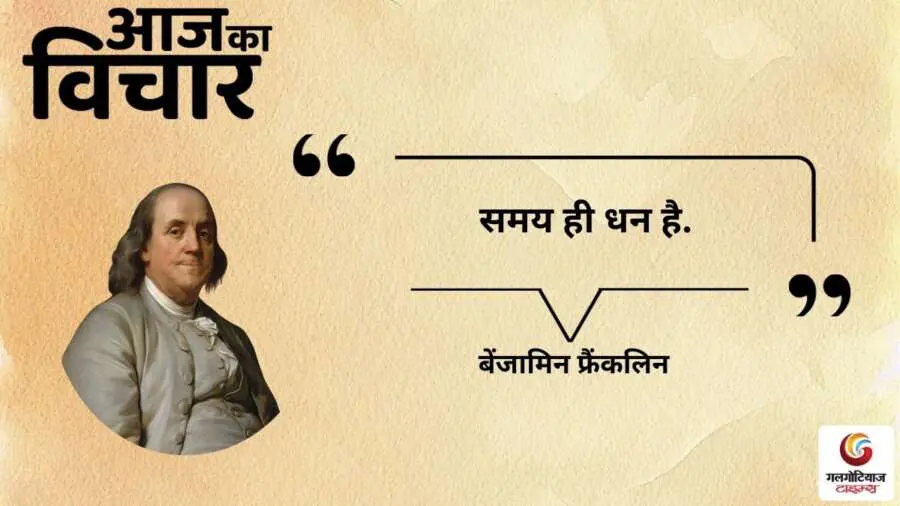 thought of the day 25 September 2025 aaj ka vichar -Benjamin Franklin