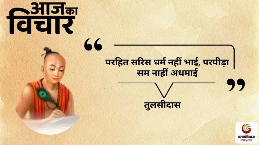thought of the day 27 September 2025 aaj ka vichar -Tulsidas