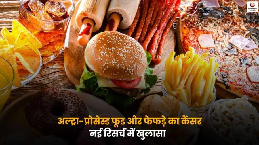 Ultra Processed Food Lung Cancer – अल्ट्रा-प्रोसेस्ड फूड से फेफड़े के कैंसर का खतरा.