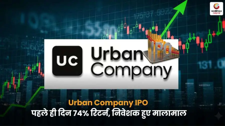 Urban Company listing पहले दिन 74% रिटर्न.