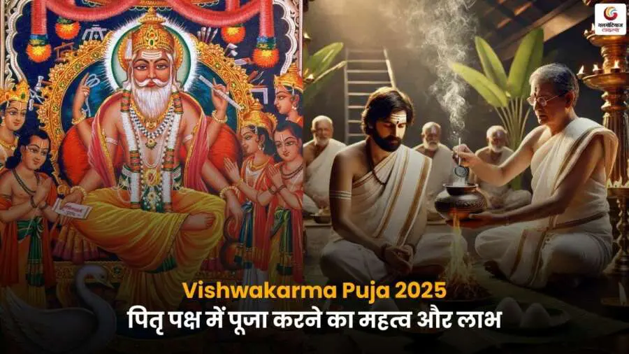 Vishwakarma Puja 2025 – पितृ पक्ष में पूजा का महत्व और प्रभाव.