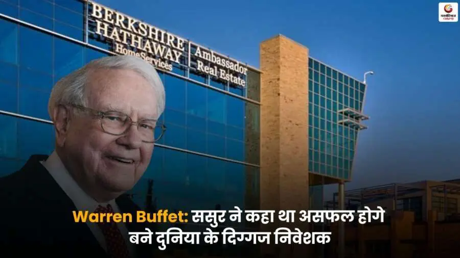 Warren Buffett Success Story – वॉरेन बफेट की सफलता की प्रेरणादायक कहानी