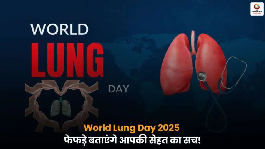 World Lung Day 2025, स्वस्थ फेफड़े, स्वास्थ्य और जीवन की पहचान.