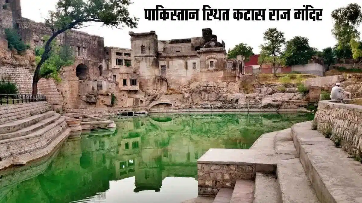 Mahabharat Kaal ke Katas Raj Mandir (Pakistan) mein Bharatiya yatriyon ne ki pooja-archana