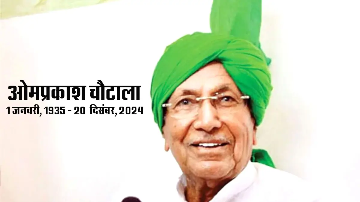 Om Prakash Chautala ji ka nidhan, Haryana ki rajneeti mein unka yogdan