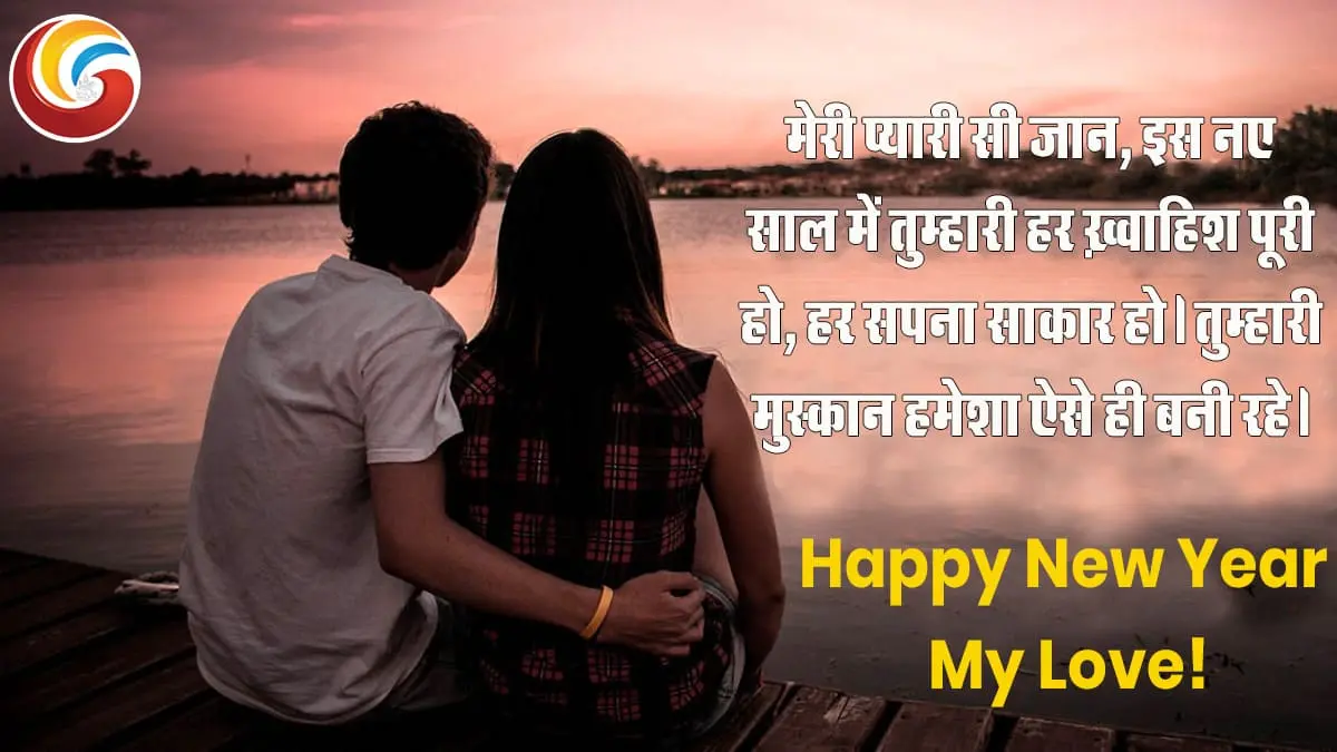 happy new year greetings for girlfriend 