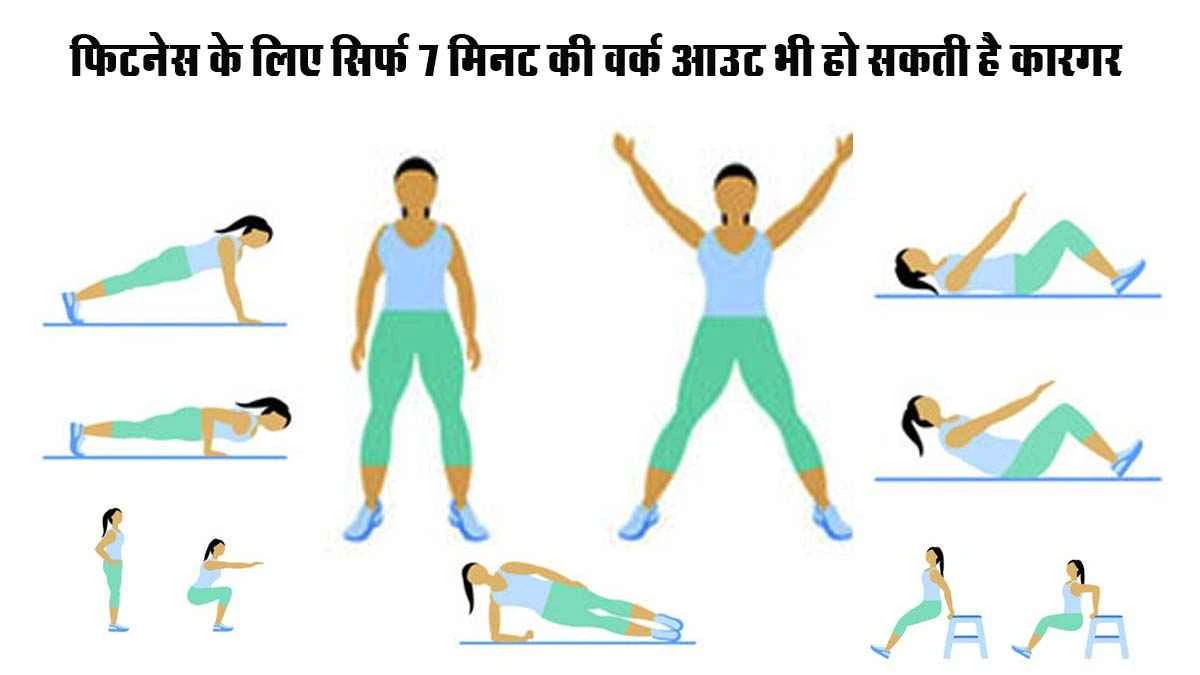 7 minute workout for fitness: Fit rehne ke liye sirf 7 minute ki workout kaafi