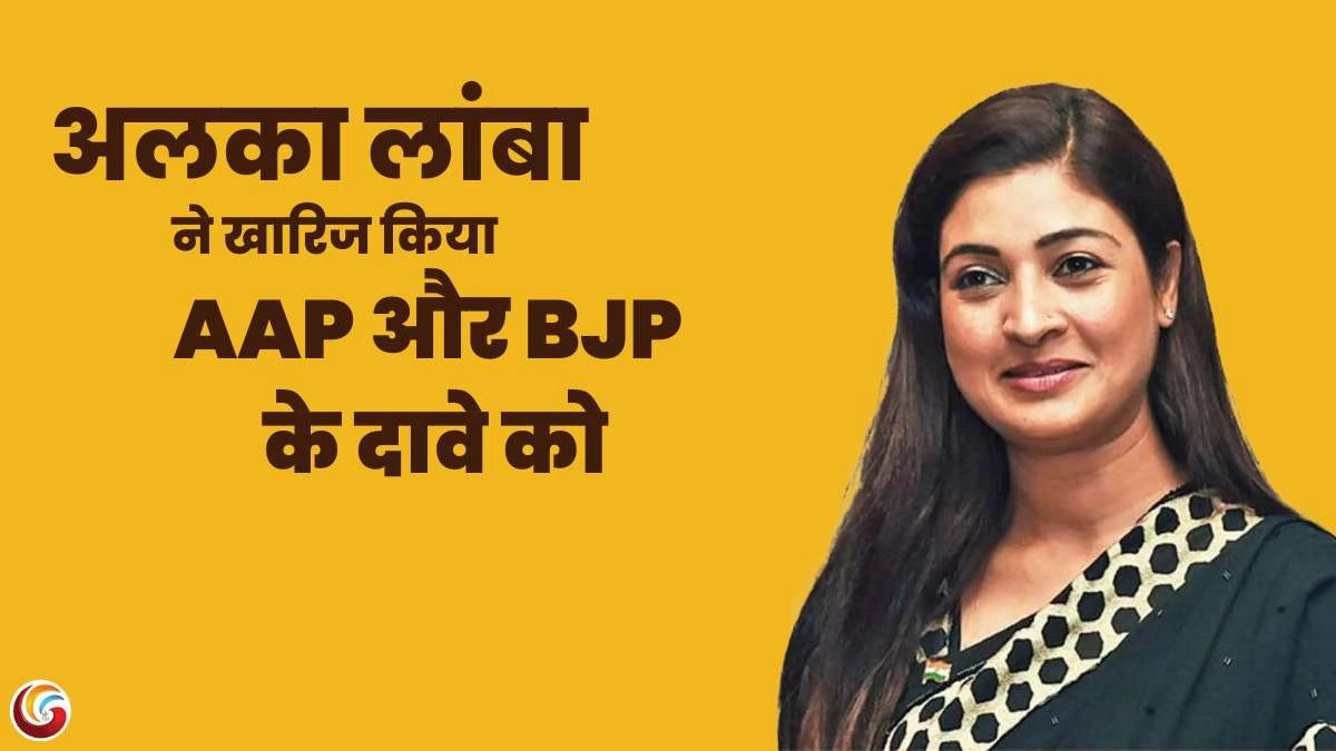 Congress leader ne kharij kiya AAP aur BJP ke daave, Alka Lamba ne kahi badi baat