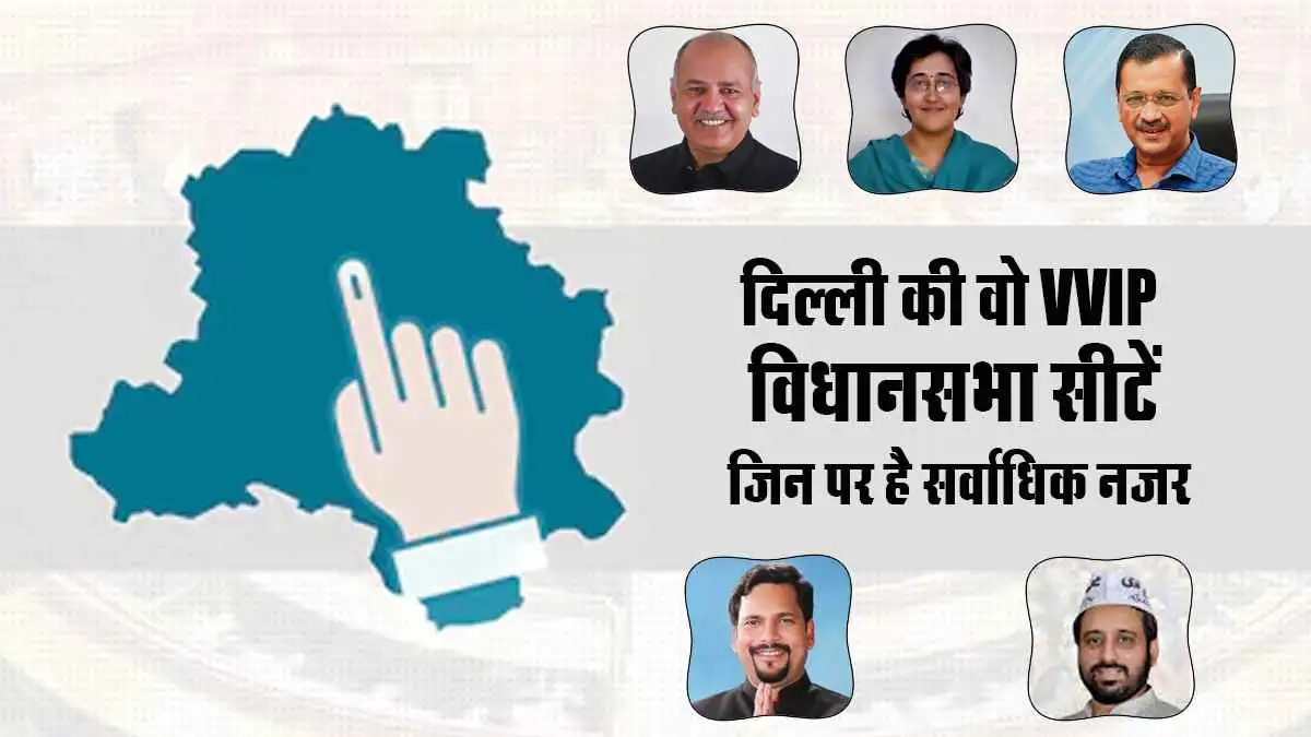 Delhi VVIP Assembly Seats, chunavi daud, sabse khas seat