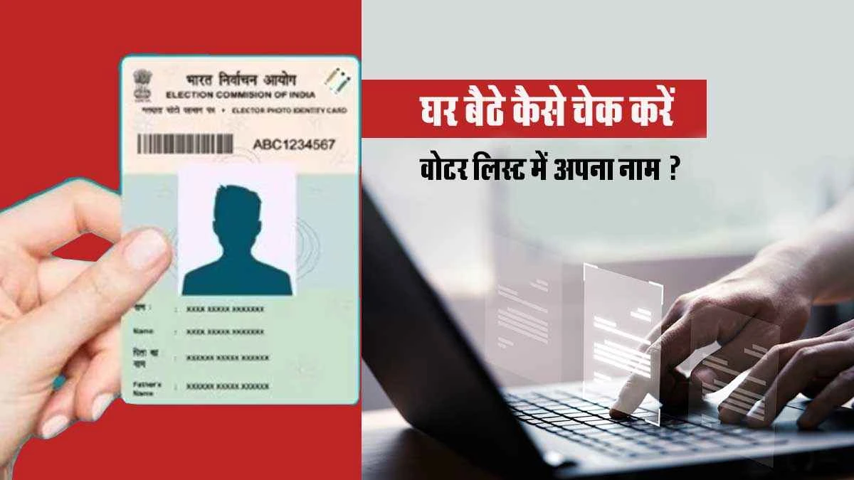 Delhi Vidhan Sabha Chunav 2025: Ghar baithe kaise check karein voter list mein apna naam?