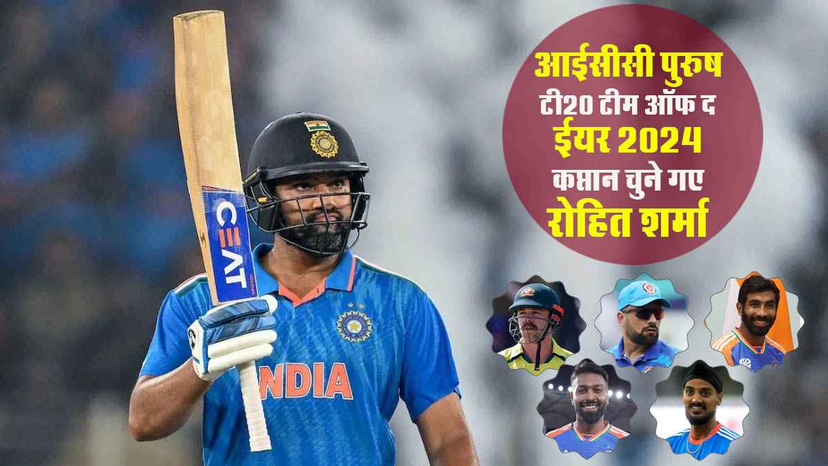 ICC Men's T20 Team of the Year 2024: कप्तान चुने गए रोहित शर्मा, जानिये विश्व के कौन-कौन क्रिकेटर हुए शामिल ?