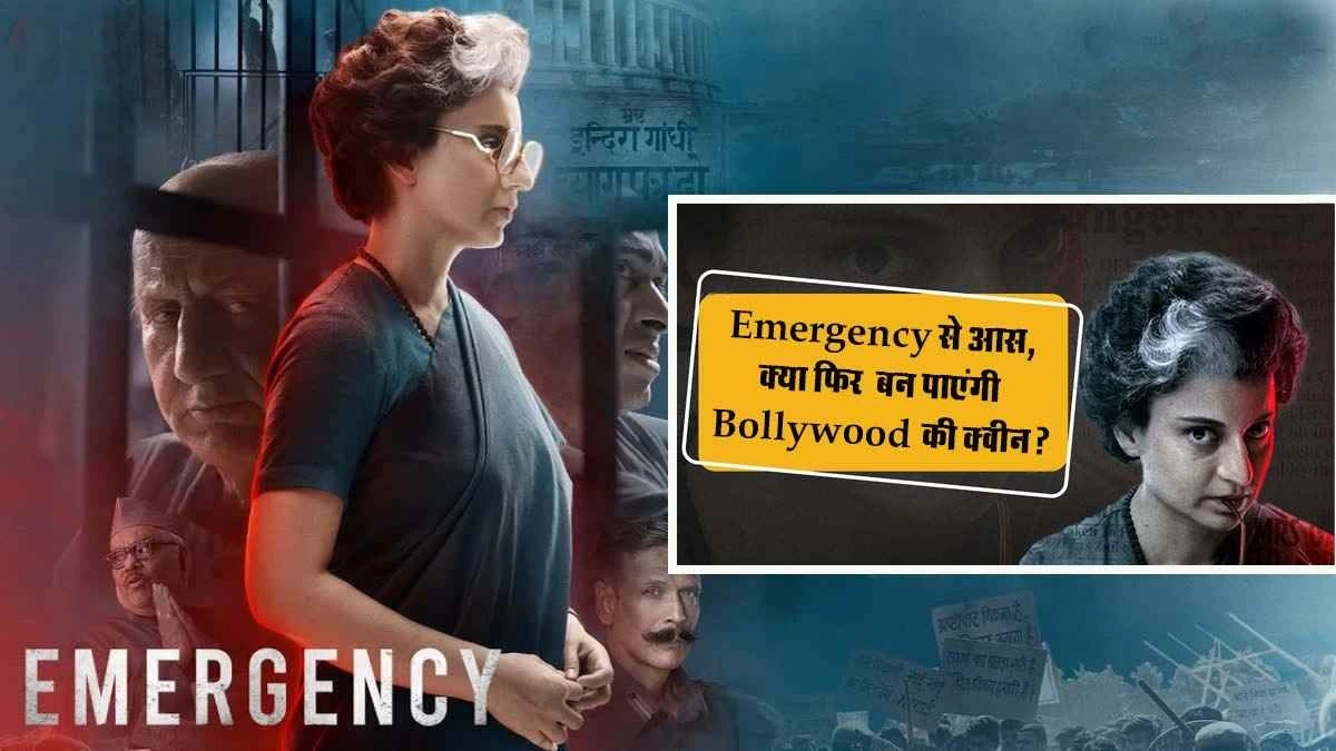 Kangana Ranaut ki flops ke baad 'Emergency' se umeed, kya banengi Bollywood ki queen?