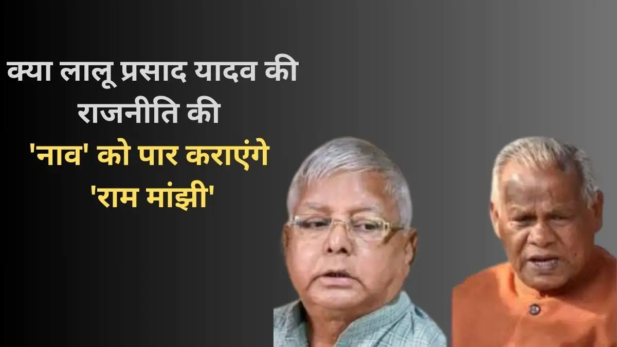 Lalu Prasad Yadav ki rajneeti ki 'nav' ko paar karaenge 'Manjhi'? Bihar ki rajneeti mein nayi disha ki talash.