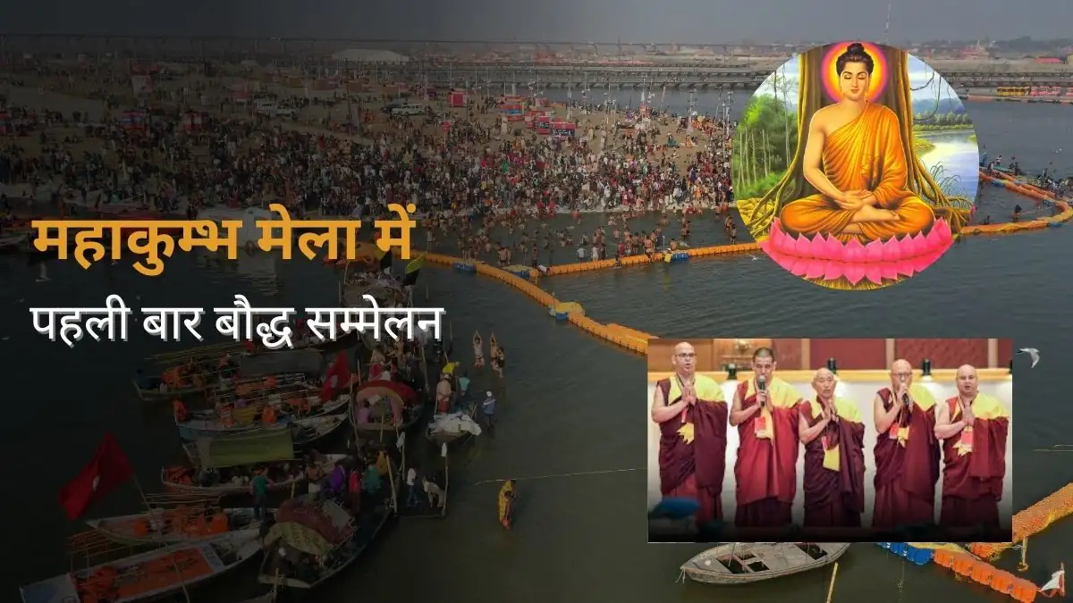 Mahakumbh 2025 mein Prayagraj mein ho raha hai pehla Buddhist conference, jismein Bhante aur Lama ka kya hai vishesh arth