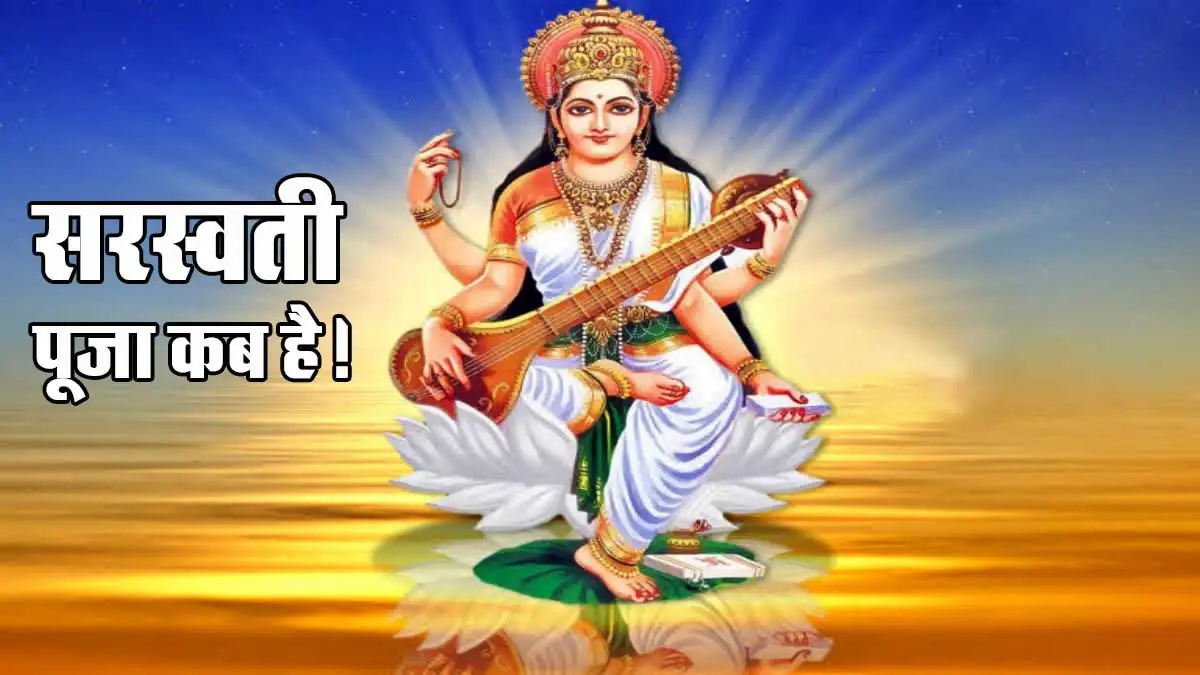 Saraswati Puja 2025: 2 February ko hai Saraswati Puja ka tyohar