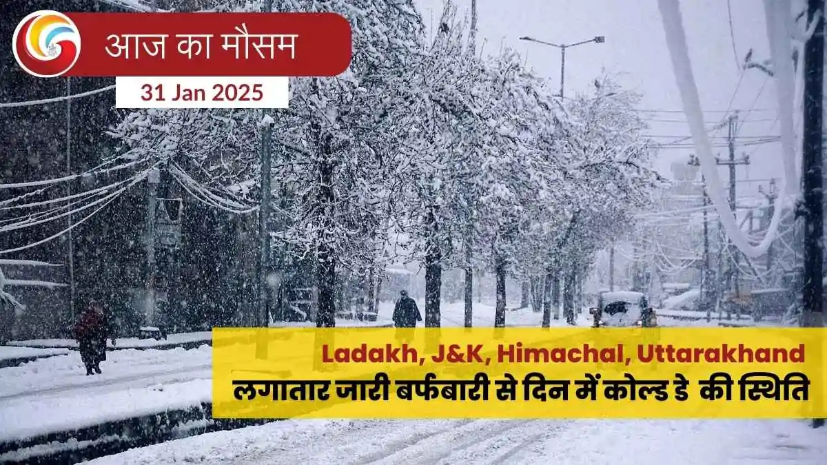 IMD Weather Update 31 January 2025 - आज का मौसम