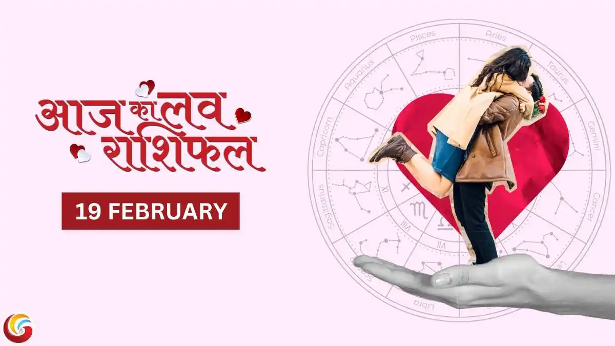 19 February Aaj Ka Love Rashifal