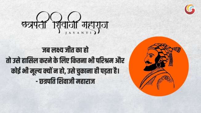 छत्रपति शिवाजी महाराज जयंती 2025 पर उनके सर्वश्रेष्ठ उद्धरण Collection of 5 famous Chhatrapati Shivaji Maharaj sayings in Hindi, reflecting his wisdom, bravery, and leadership. Perfect for inspiration and motivation on his Jayanti or any occasion celebrating his legacy."