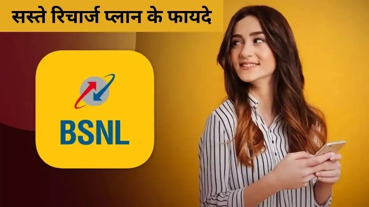 BSNL के 400 रुपये से कम के दो धांसू रिचार्ज प्लान