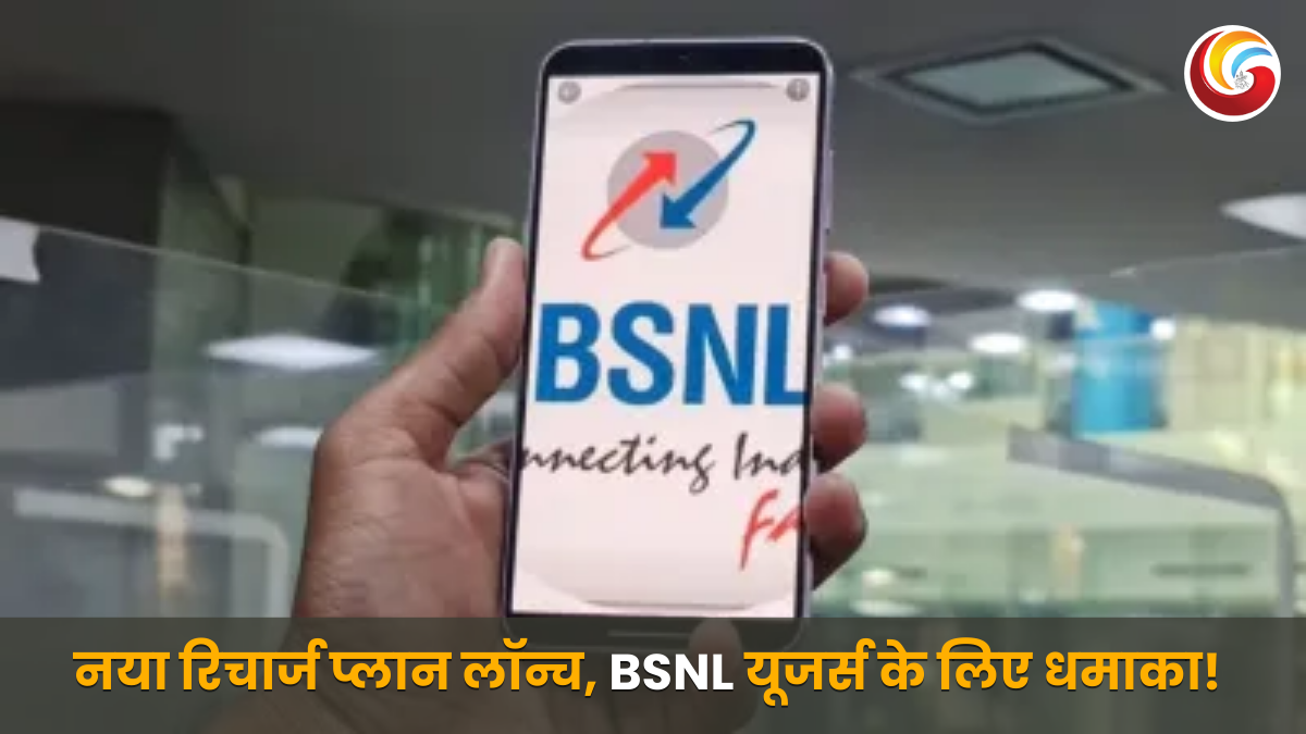 BSNL का नया रिचार्ज प्लान – जानें डेटा, कॉलिंग और कीमत की पूरी जानकारी