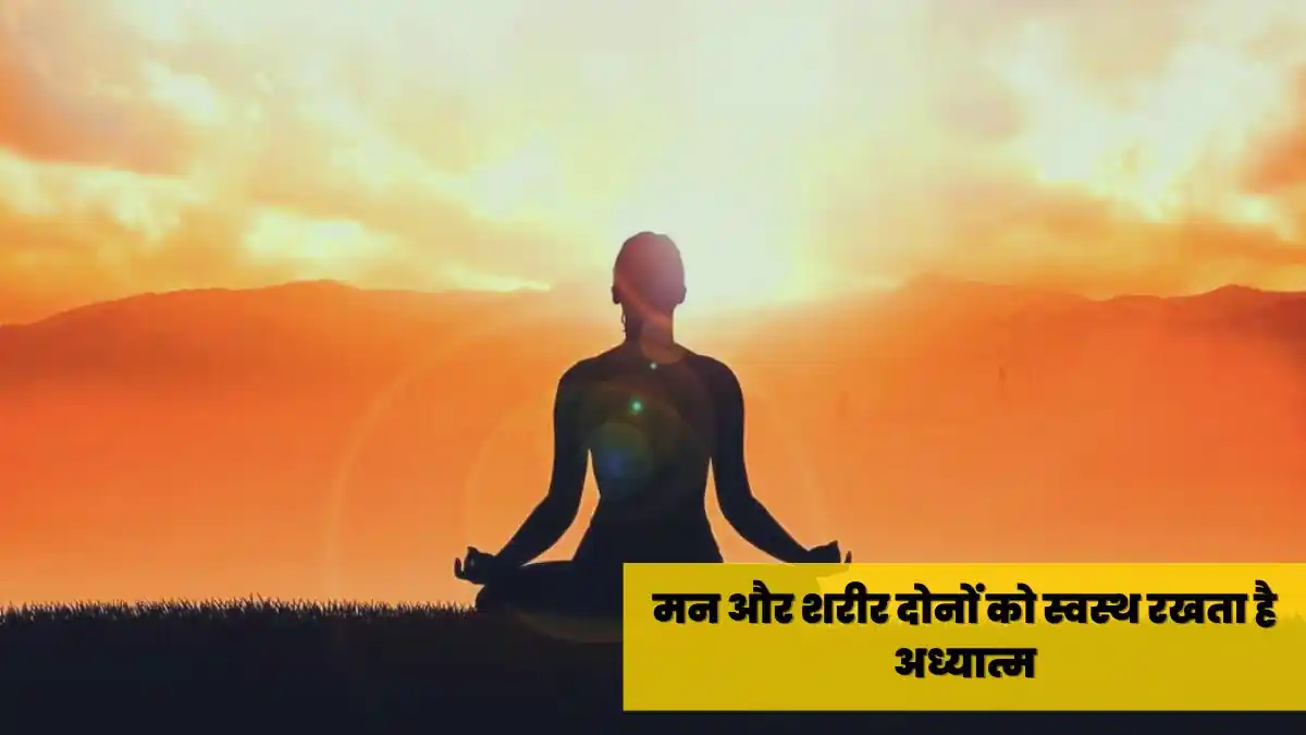 अध्यात्म से मन और शरीर को स्वस्थ रखें