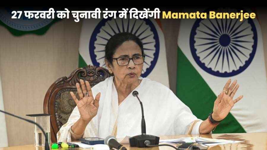 ममता बनर्जी 27 फरवरी को पश्चिम बंगाल 2026 चुनाव पर करेंगी चर्चा