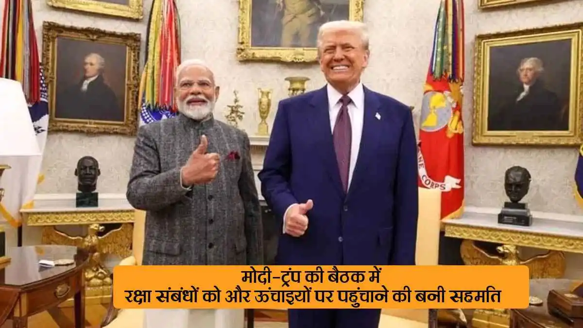 PM मोदी और ट्रंप की बैठक में रक्षा संबंधों को मजबूत करने पर सहमति