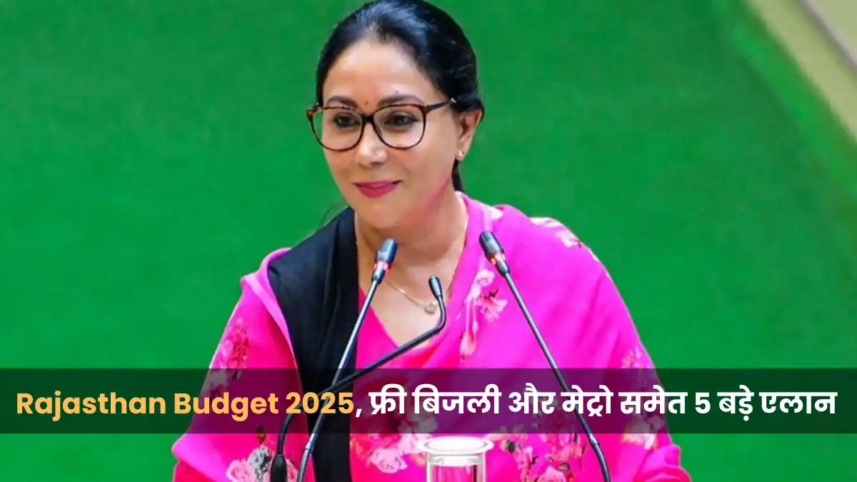 Rajasthan Budget 2025: फ्री बिजली, मेट्रो और सरकारी भर्तियां