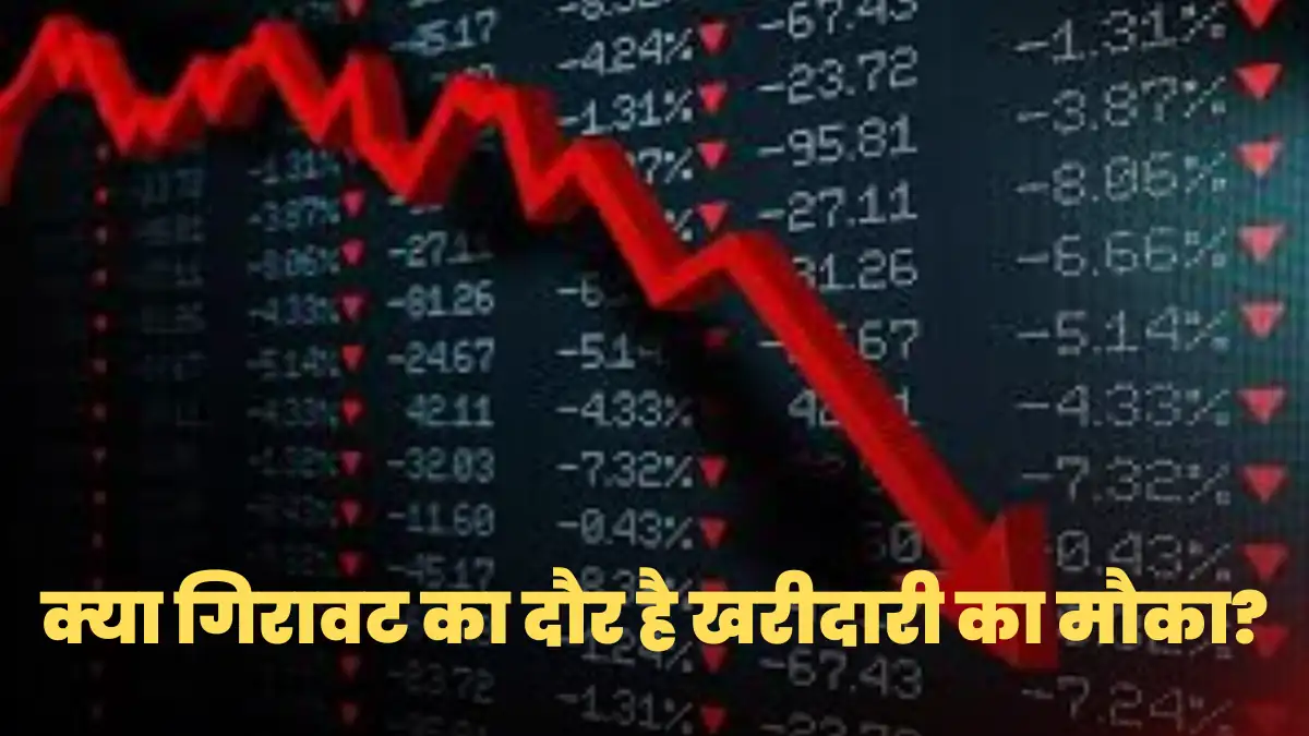 शेयर बाजार में गिरावट और निवेश की रणनीति