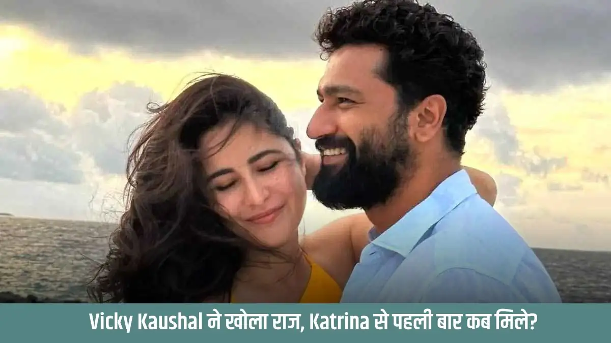 Vicky Kaushal shared his first meeting story with wife Katrina Kaif, said- didn't know that she...