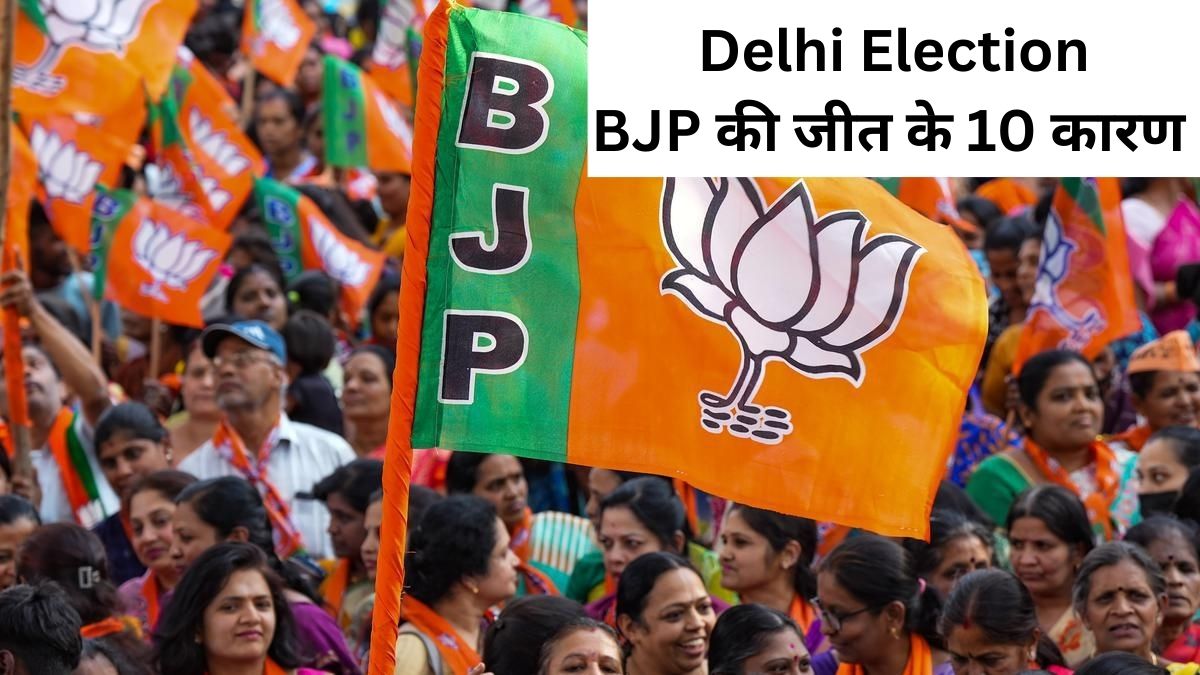 10 reasons BJP Win Delhi Election: कांग्रेस का उभार, BJP का बेड़ा पार और फिर हो गया AAP का बंटाधार