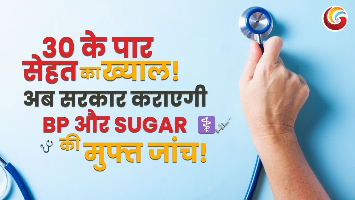 Lifestyle Diseases Screening : 30 प्लस के लोगों की सरकार के तरफ से होगी बीपी शुगर की जांच