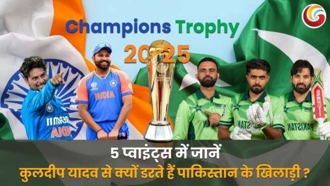Champions Trophy 2025 India vs Pakistan: 5 प्वाइंट्स में जानें कुलदीप यादव से क्यों डरते हैं पाकिस्तान के खिलाड़ी