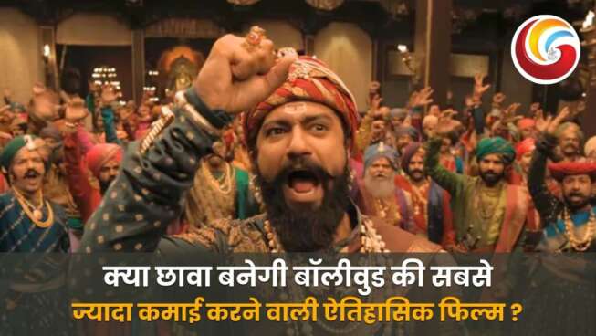 Chhaava to Become Bollywood’s Highest Grossing Historical Films : क्या छावा बनेगी बॉलीवुड की सबसे ज्यादा कमाई करने वाली ऐतिहासिक फिल्म