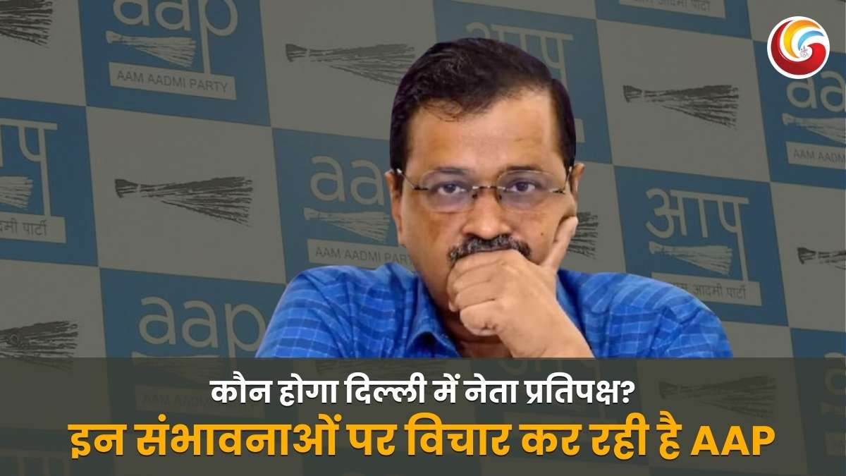 कौन होगा दिल्ली में नेता प्रतिपक्ष, इन संभावनाओं पर विचार कर रही है AAP