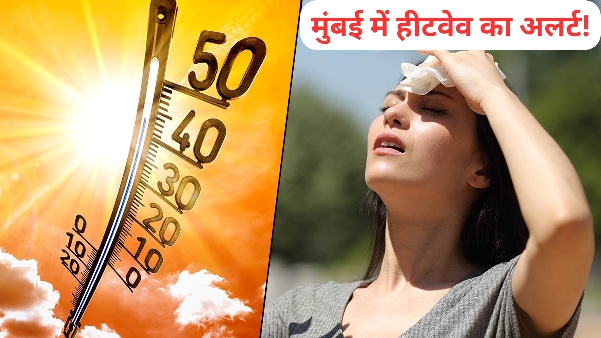 मुंबई में बढ़ते तापमान ने चौंकाया, IMD ने जारी किया Heatwave का अलर्ट; घर से बाहर निकलें तो अपनाएं ये उपाय