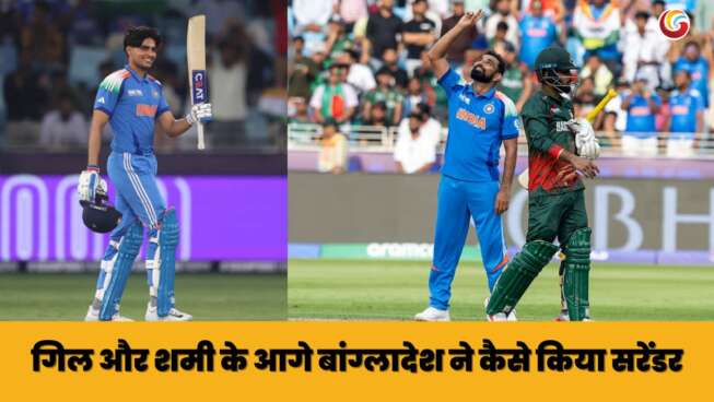Champions Trophy 2025: गिल और शमी के आगे बांग्लादेश ने कैसे किया सरेंडर
