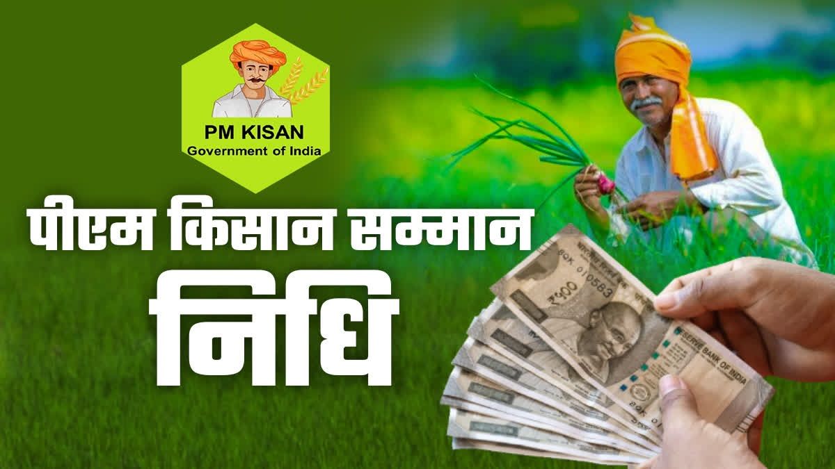 PM Kisan Samman Nidhi Yojna: क्या है पात्रता? कैसे मिलता है लाभ? जरूरी डाक्यूमेंट्स और आवेदन प्रक्रिया सहित जानें हर डिटेल्स