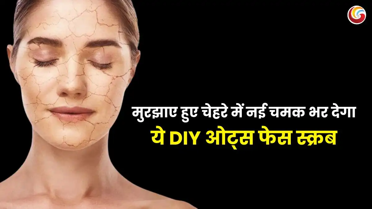 Scrub To Reduce Skin Dullness: मुरझाए हुए चेहरे में नई चमक भर देगा ये DIY ओट्स फेस स्क्रब, रंगत में भी होगा सुधार