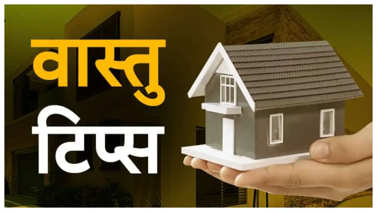 महिलाओं को बीमार करने वाले 4 बड़े वास्तु दोष