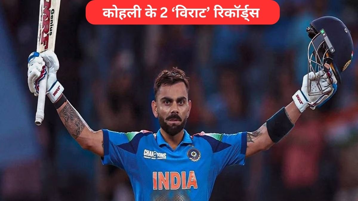 ICC Champions Trophy 2025: पाकिस्तान के खिलाफ Virat Kohli ने तोड़े 2 रिकॉर्ड, एक के बारे में जानकर होंगे हैरान