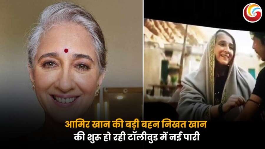 आमिर खान की बहन निखत खान टॉलीवुड में डेब्यू करते हुए, उनकी नई फिल्म का एक सीन।