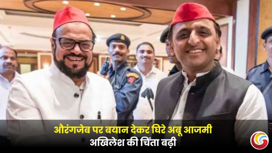 अबू आजमी के औरंगजेब पर बयान से गरमाई सियासत, अखिलेश यादव पर बढ़ा दबाव