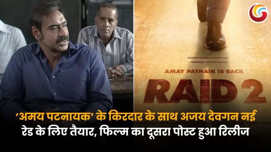 अजय देवगन रेड 2 में अमय पटनायक के किरदार में, फिल्म का दूसरा पोस्टर रिलीज।