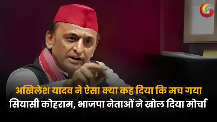 अखिलेश यादव का बयान, भाजपा नेताओं की तीखी प्रतिक्रिया, सियासी घमासान तेज।